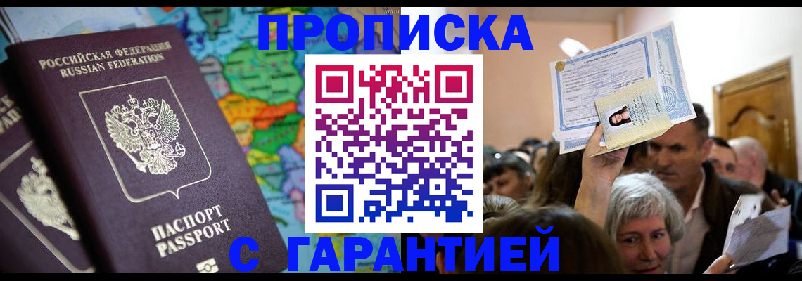 прописка законно в Ялте